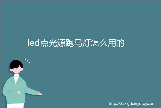 led点光源跑马灯怎么用的