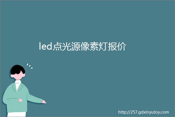 led点光源像素灯报价