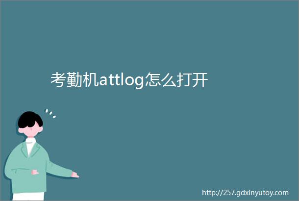 考勤机attlog怎么打开